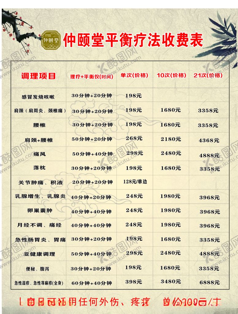 编号：97689610051127311383【酷图网】源文件下载-仲颐堂价目表