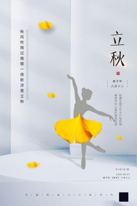 立秋