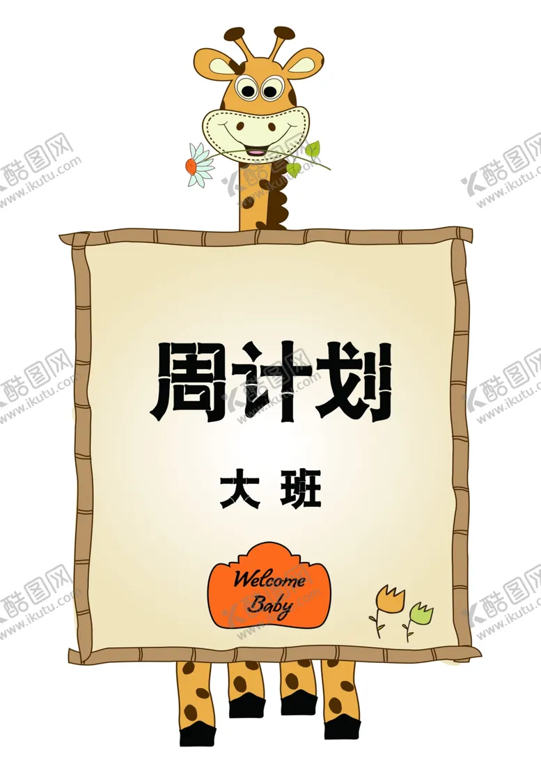 编号：73334502052217221199【酷图网】源文件下载-长颈鹿