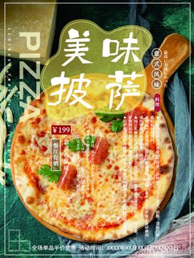 美味披萨