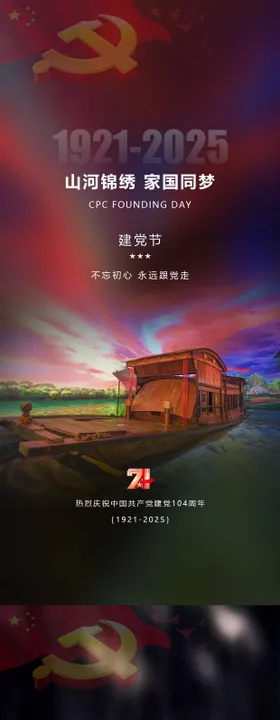 七一建党节节日海报