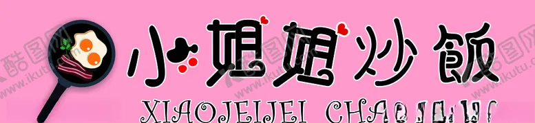 编号：92972509192034137134【酷图网】源文件下载-小姐姐炒饭