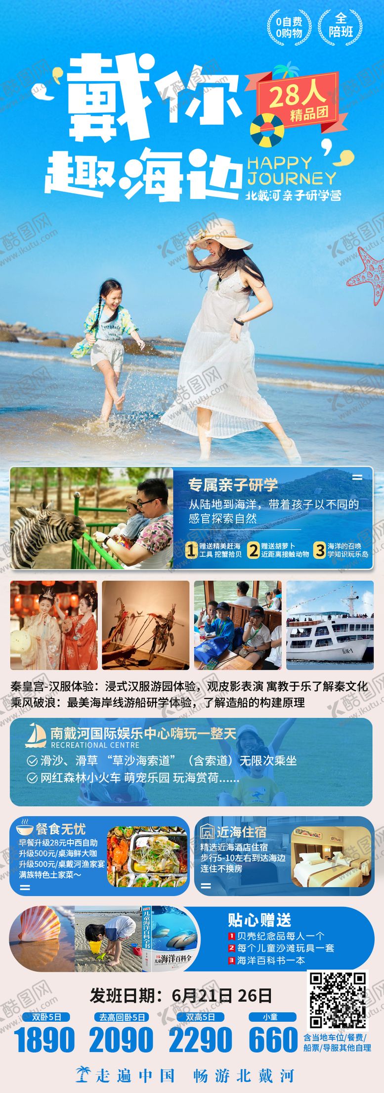 编号：50483906172105598563【酷图网】源文件下载-北戴河亲子旅游海报