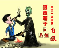 全民禁毒