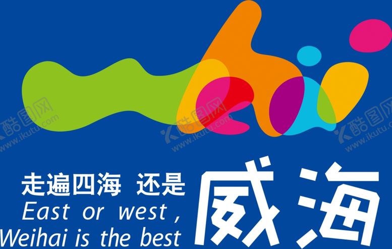 编号：83716009220216324782【酷图网】源文件下载-走遍四海还是威海蓝底