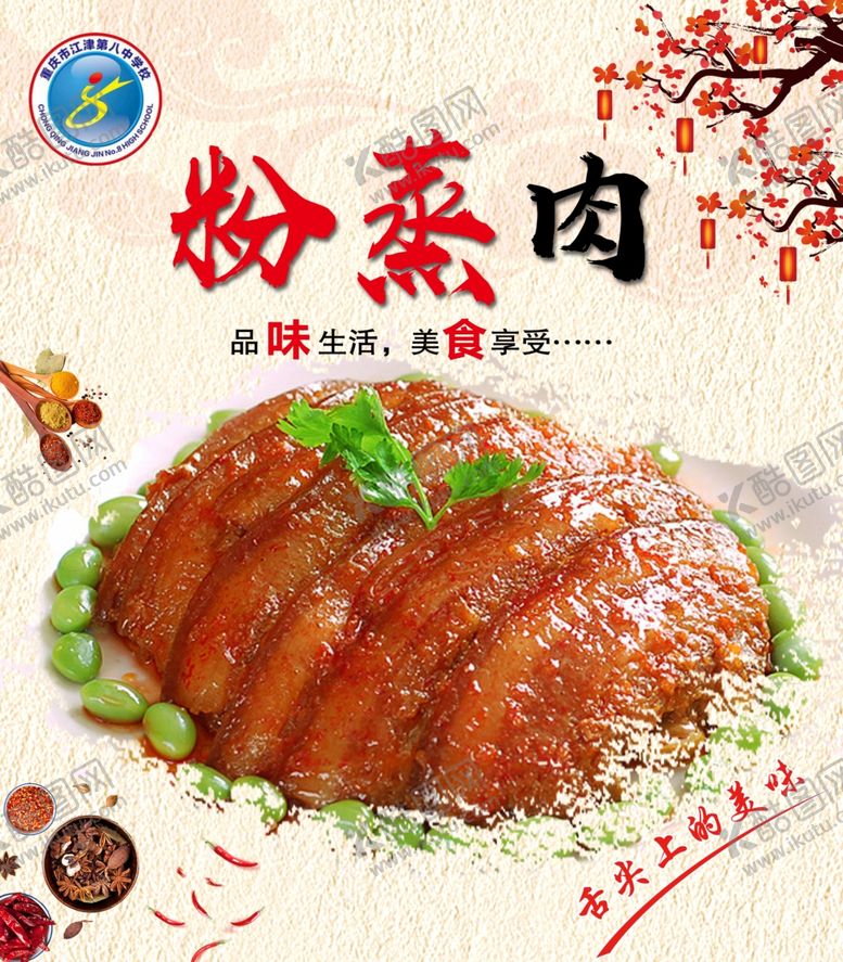 编号：13472810300941278461【酷图网】源文件下载-粉蒸肉