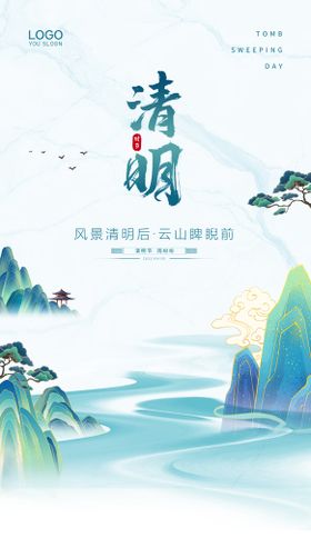 时尚清明节海报