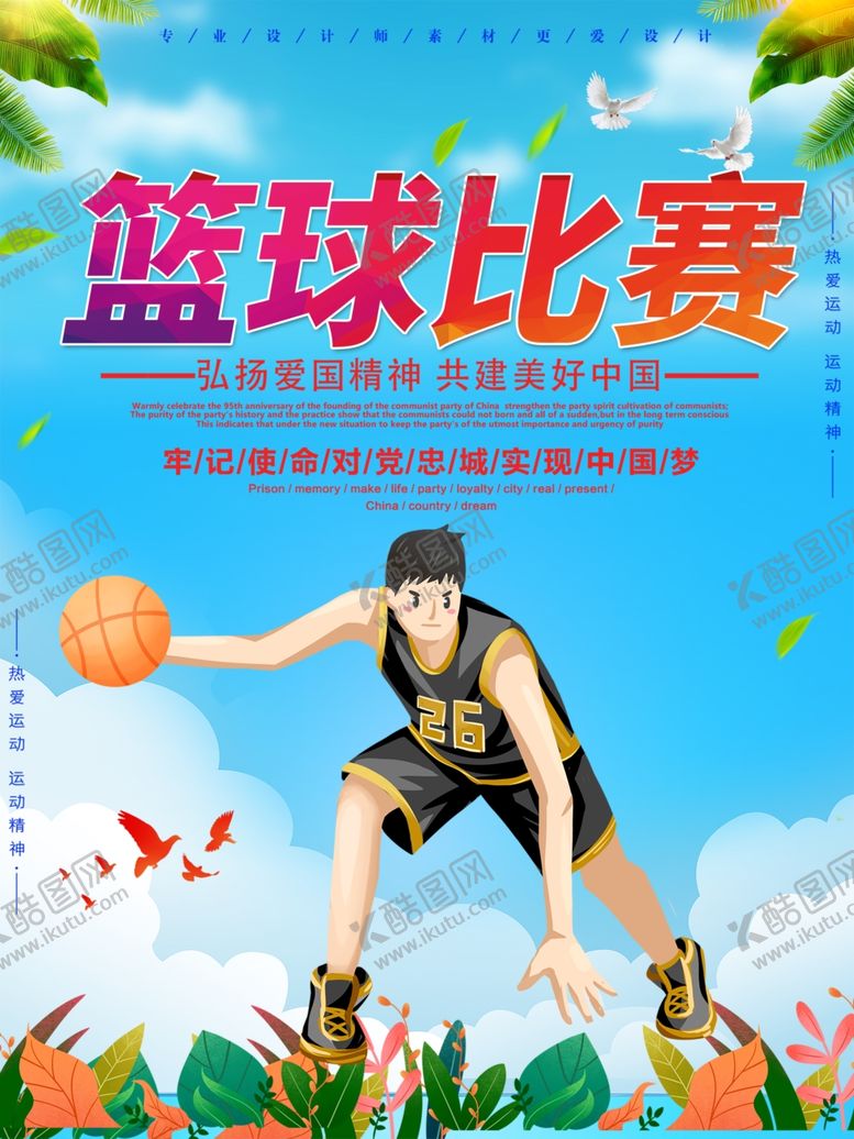 编号：58787805171732163833【酷图网】源文件下载-篮球比赛