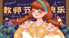 教师节插画感恩图片快乐展架