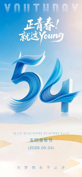 五四海报