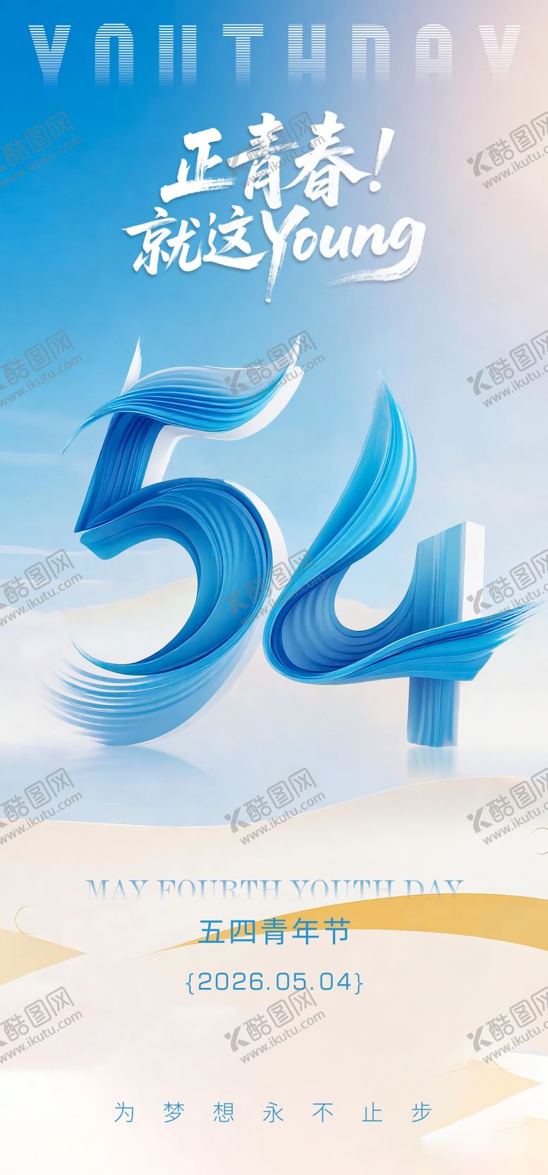 编号：19194004260213201856【酷图网】源文件下载-五四海报