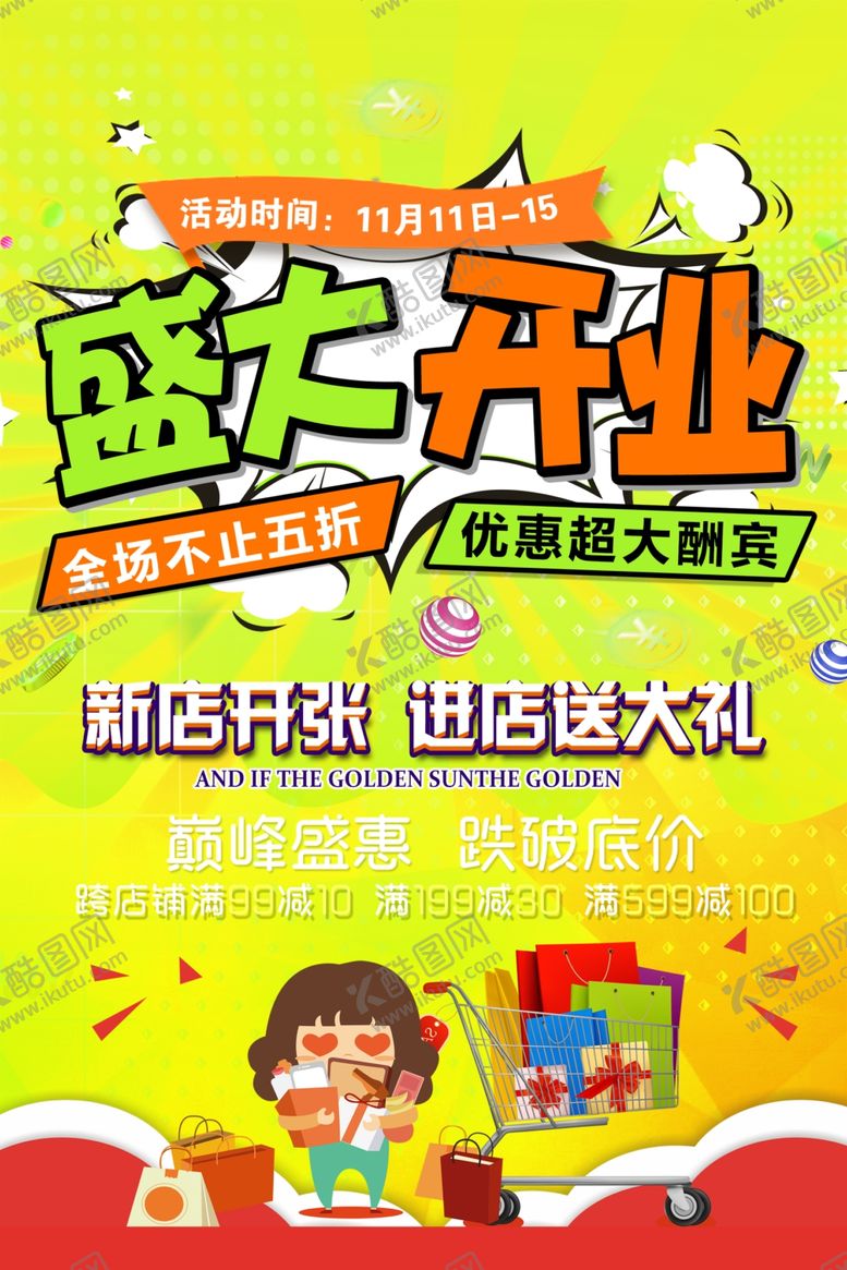 编号：59935110211048248225【酷图网】源文件下载-盛大开业单页