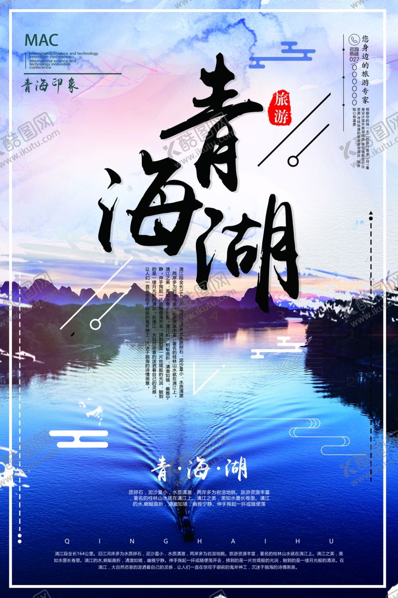 编号：44984510051437365165【酷图网】源文件下载-青海旅游海报