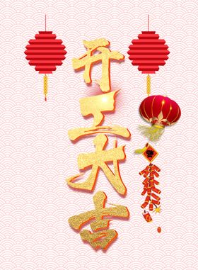 开工大吉