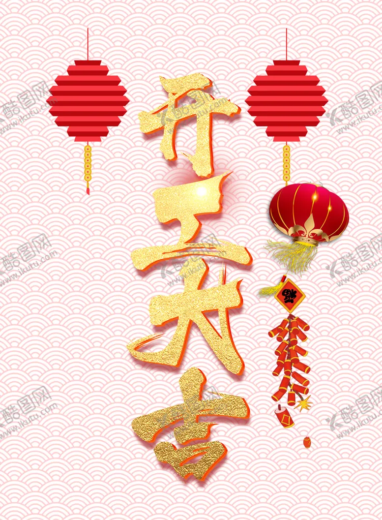 编号：80359004301548377174【酷图网】源文件下载-开工大吉
