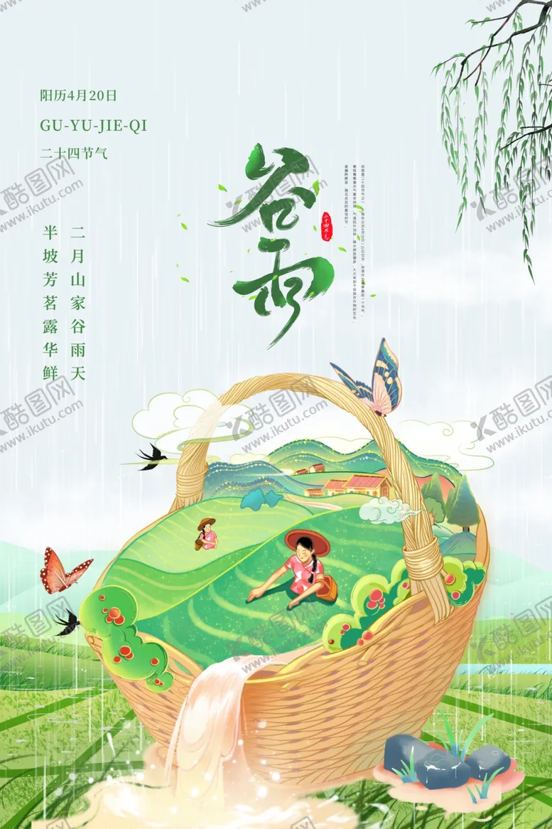 编号：43889403221146045650【酷图网】源文件下载-谷雨