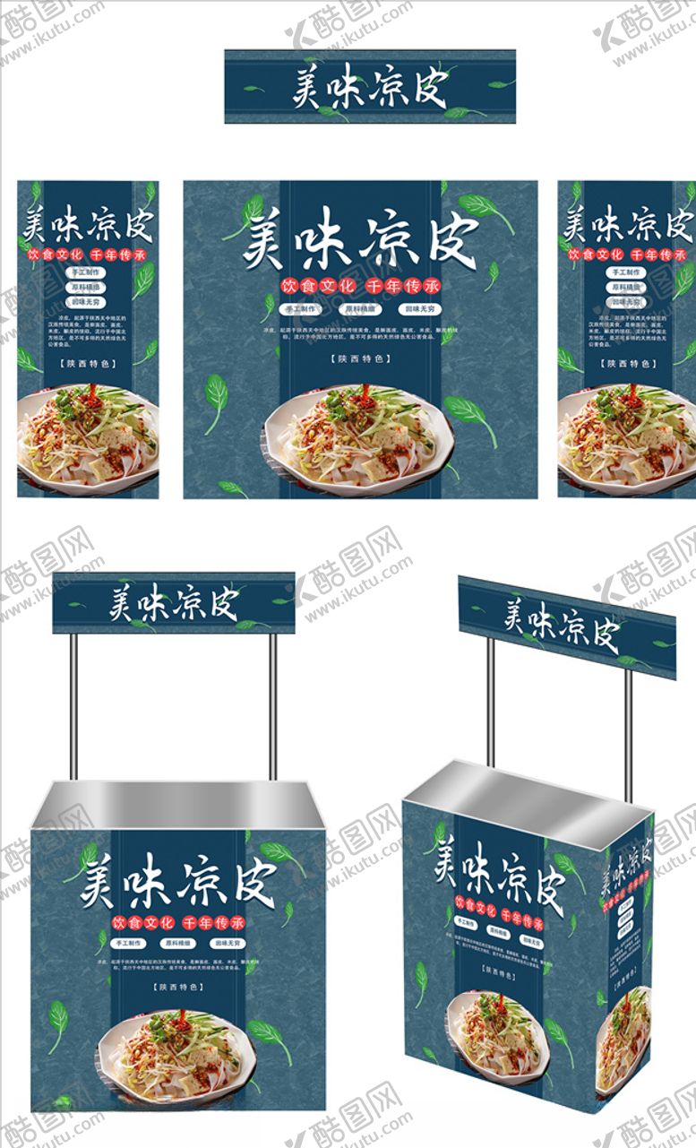 编号：98775209230910312907【酷图网】源文件下载-凉皮广告桌画面