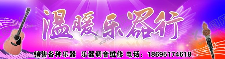 编号：19342707080919571184【酷图网】源文件下载-温暖乐器行