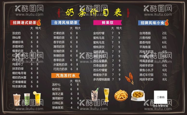 编号：59644910151954049641【酷图网】源文件下载-奶茶价目表