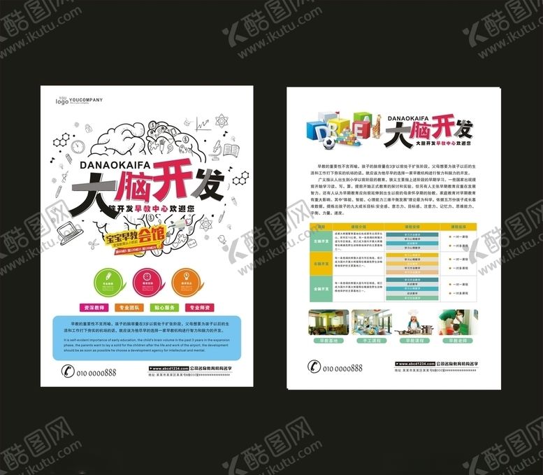 编号：56474310170432529296【酷图网】源文件下载-大脑开发宣传单