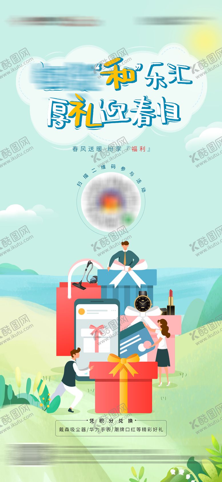 编号：72832812050154035697【酷图网】源文件下载-地产春天积分赢礼品活动海报