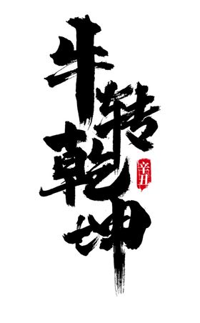 牛年艺术字