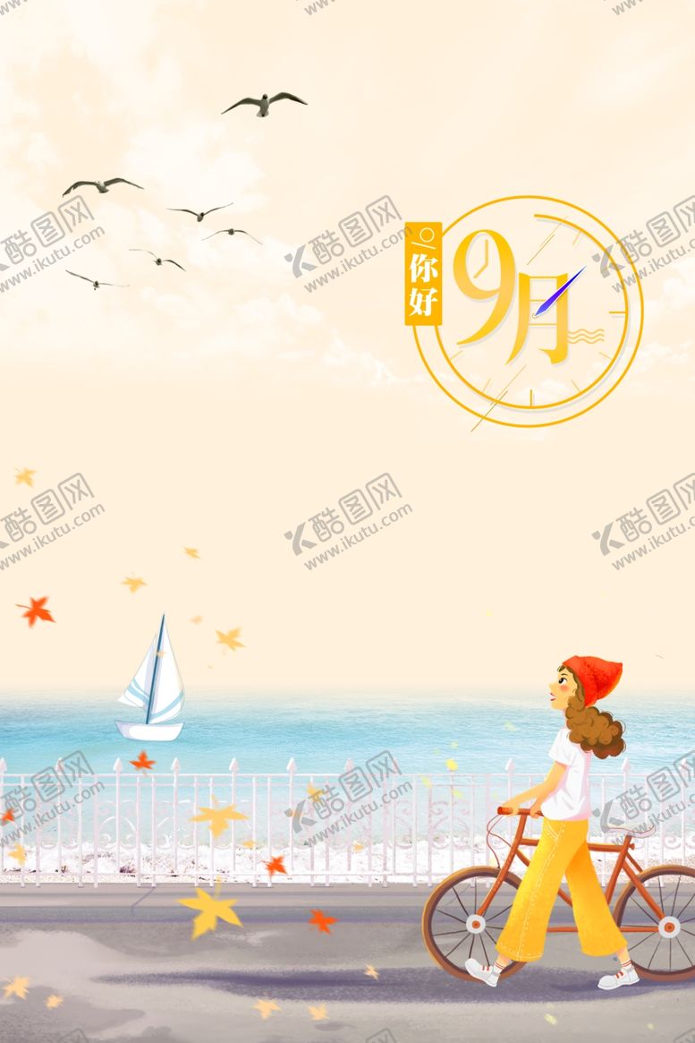编号：26341305172323271879【酷图网】源文件下载-九月你好