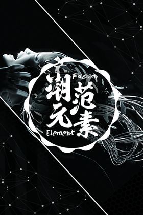 潮范元素书法与时尚结合