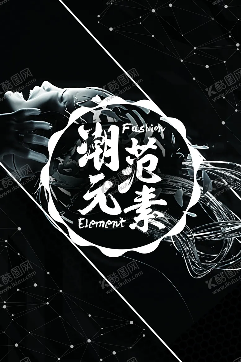 编号：52172205131637399610【酷图网】源文件下载-潮范元素书法与时尚结合