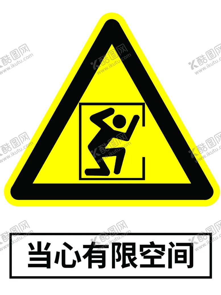 编号：64337706260524361638【酷图网】源文件下载-最新国标有限空间标识牌