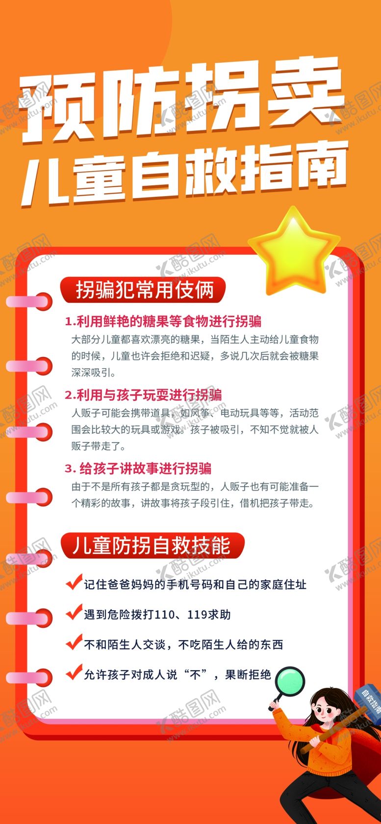 编号：25367909282012030589【酷图网】源文件下载-预防拐卖