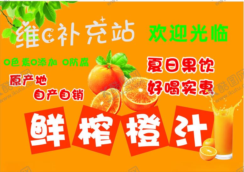 编号：99536412221809152393【酷图网】源文件下载-鲜橙汁
