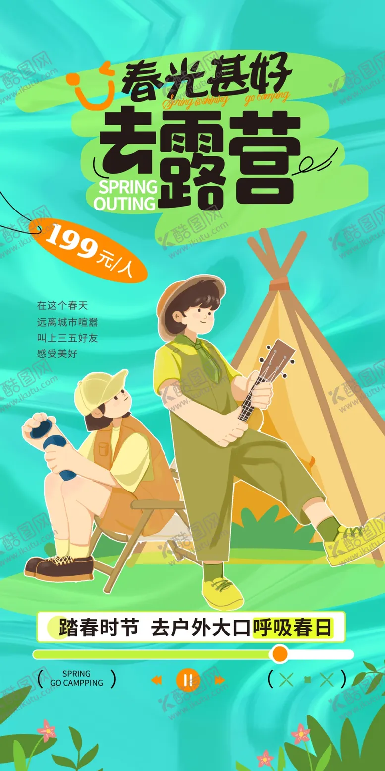 编号：65387701302156131071【酷图网】源文件下载-春季露营海报