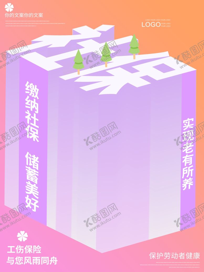 编号：52545809201015092392【酷图网】源文件下载-社保