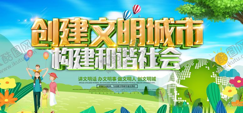 编号：46601807090153506791【酷图网】源文件下载-创建文明城市