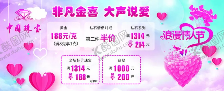 编号：99342510291453136112【酷图网】源文件下载-情人节海报 中国珠宝