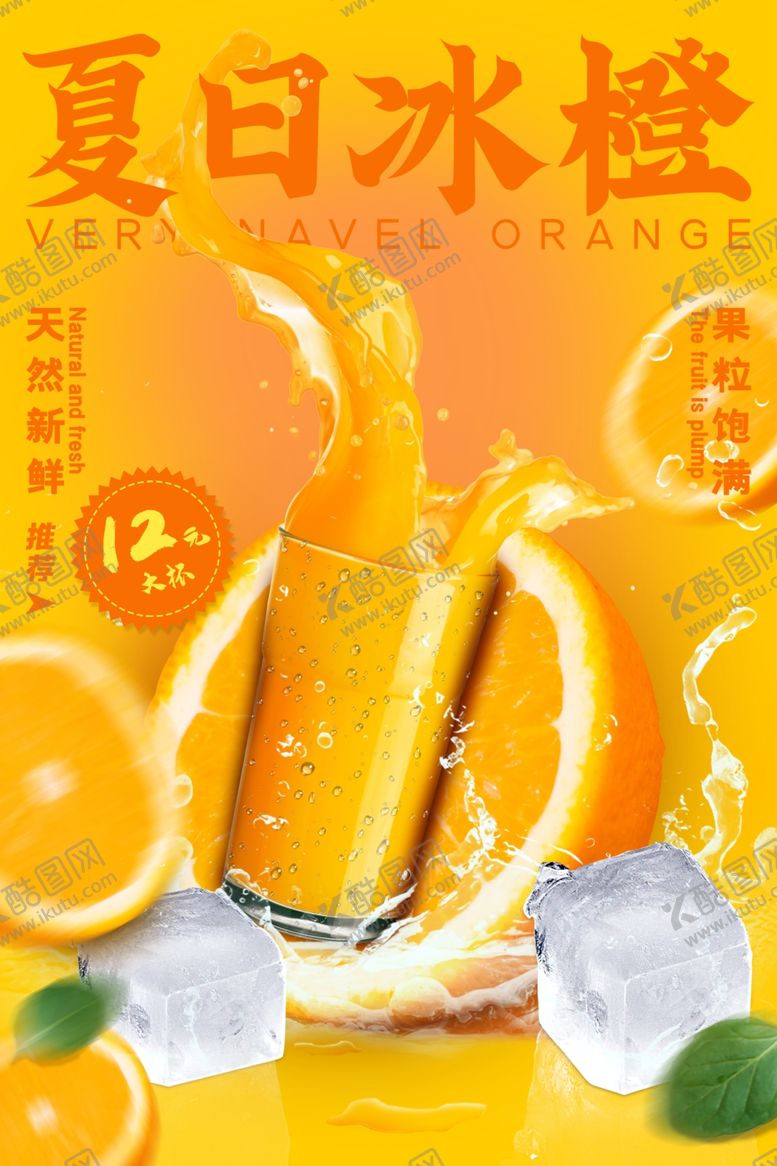 编号：95581709220729189789【酷图网】源文件下载-夏日冰橙活动促销宣传海报素材