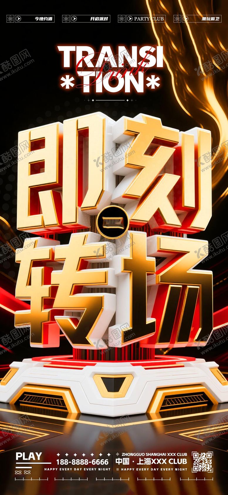 编号：52876609200513291771【酷图网】源文件下载-酒吧夜店KTV转场海报