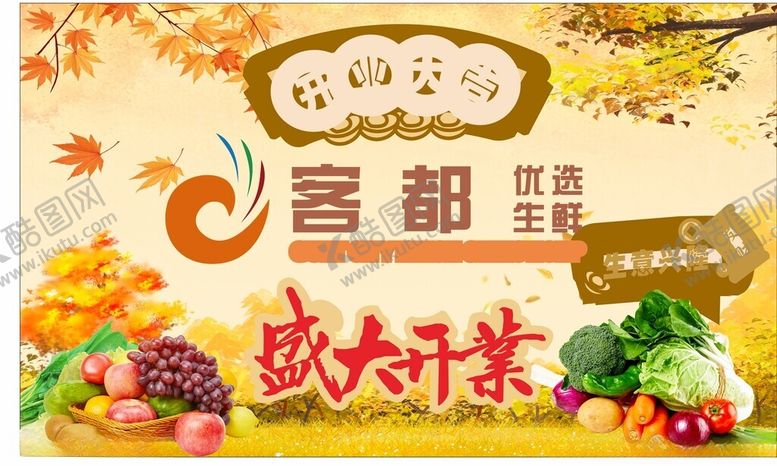 编号：57740711021928154552【酷图网】源文件下载-生鲜超市开业大吉