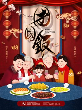 除夕年夜饭节日海报