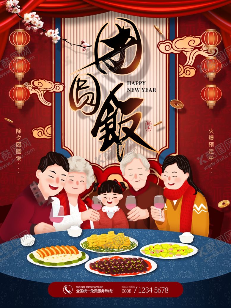 编号：46816103312118065810【酷图网】源文件下载-除夕年夜饭节日海报