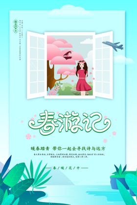 春游季海报天广告天展架季促销海报