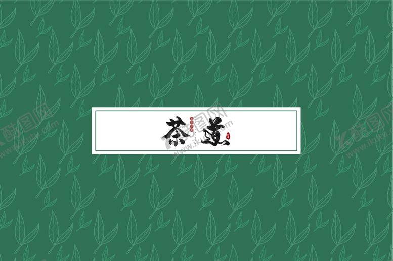 编号：16130410301840093169【酷图网】源文件下载-茶叶包装盒