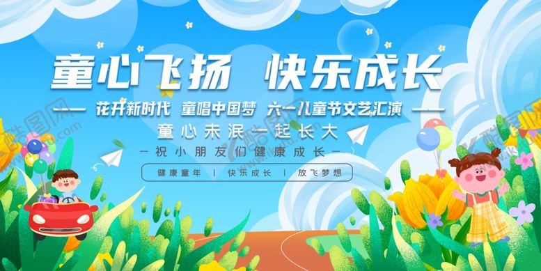 编号：48052602090615405205【酷图网】源文件下载-六一文艺汇演