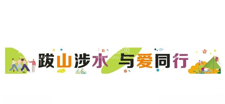 编号：45903512251003216341【酷图网】源文件下载-与爱同行条幅