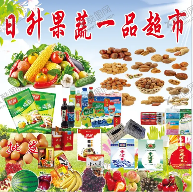 编号：74096309282308190123【酷图网】源文件下载-超市海报