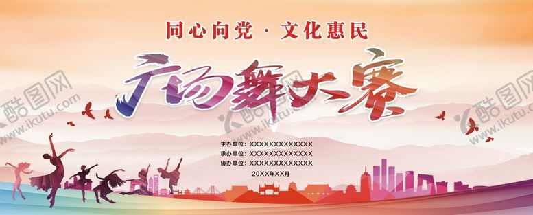 编号：97381409191953360294【酷图网】源文件下载-广场舞大赛背景