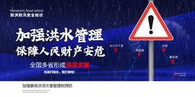 加强洪水管理社会公益展板素材