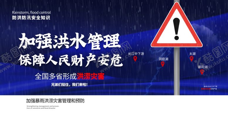 编号：11880907050308553543【酷图网】源文件下载-加强洪水管理社会公益展板素材