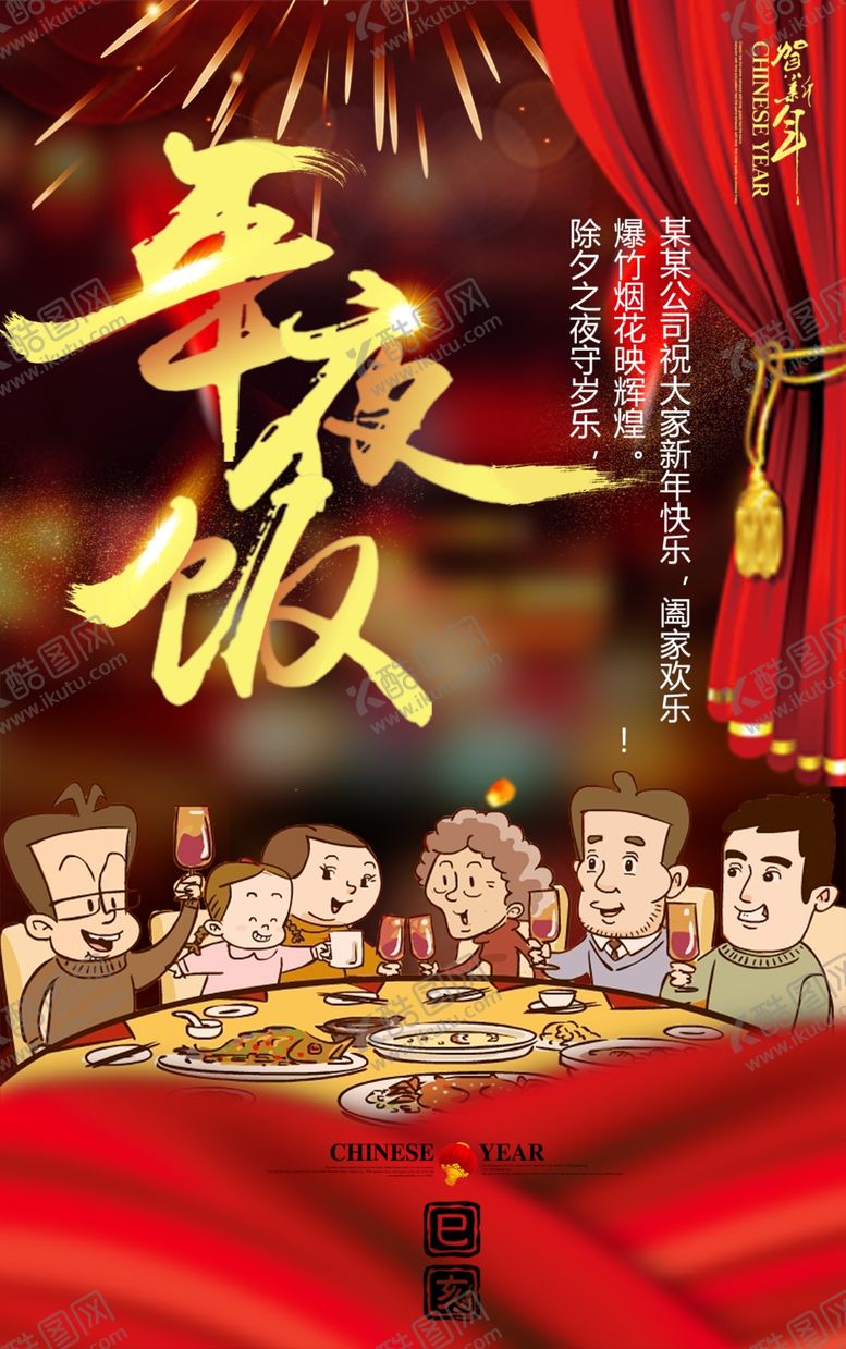 编号：94817706260551017640【酷图网】源文件下载-年夜饭海报